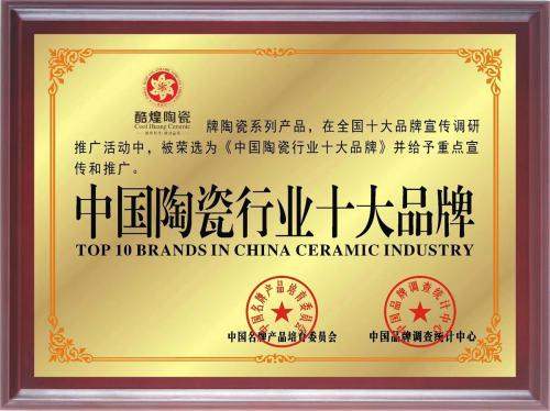 中国陶瓷行业十大品牌