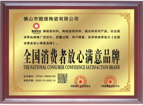 全国消费者放心满意品牌